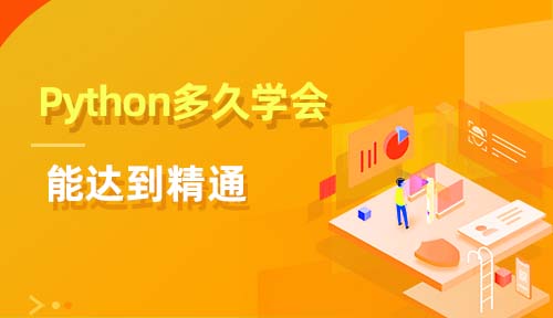 Python需要多長(zhǎng)時(shí)間可以學(xué)會(huì)，達(dá)到精通呢？